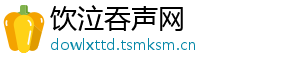 饮泣吞声网_分享热门信息